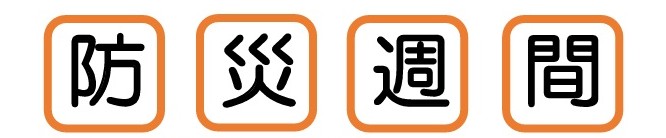 ハビー関内教室　防災週間１